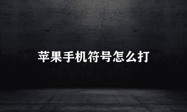 苹果手机符号怎么打