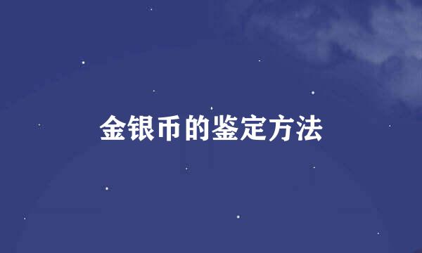 金银币的鉴定方法