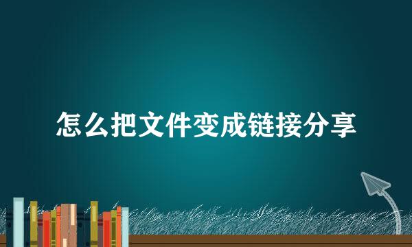 怎么把文件变成链接分享