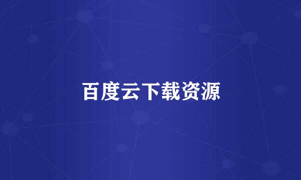 百度云下载资源