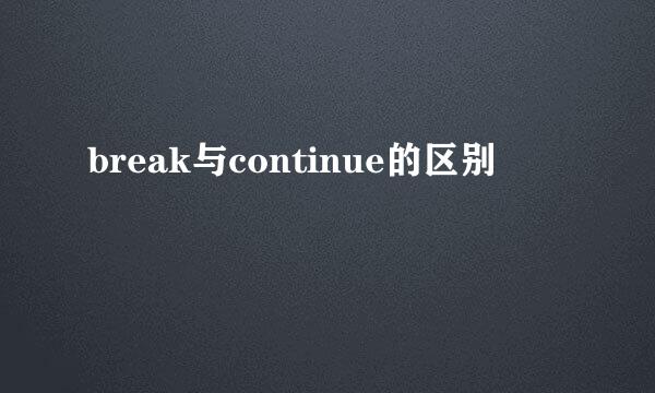 break与continue的区别