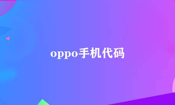 oppo手机代码