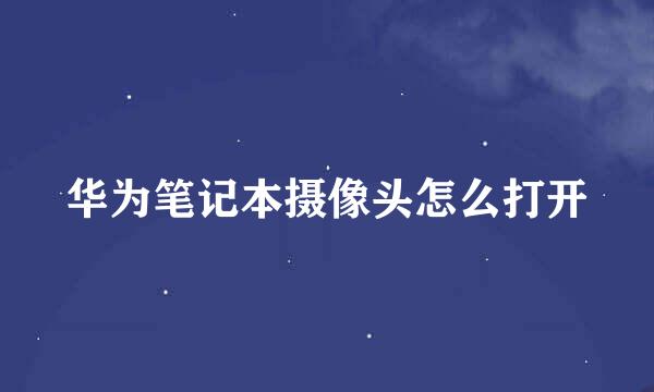华为笔记本摄像头怎么打开