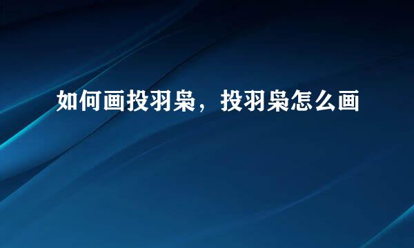 如何画投羽枭，投羽枭怎么画