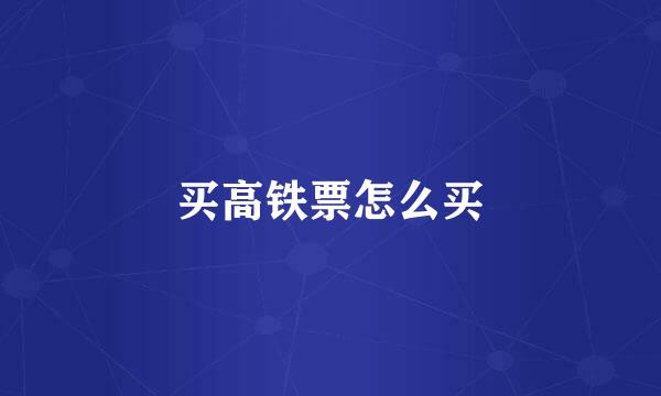 买高铁票怎么买