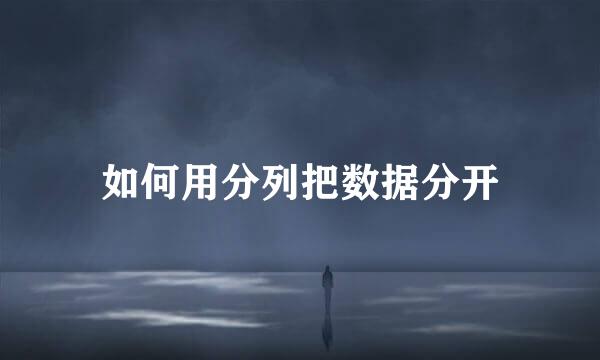如何用分列把数据分开