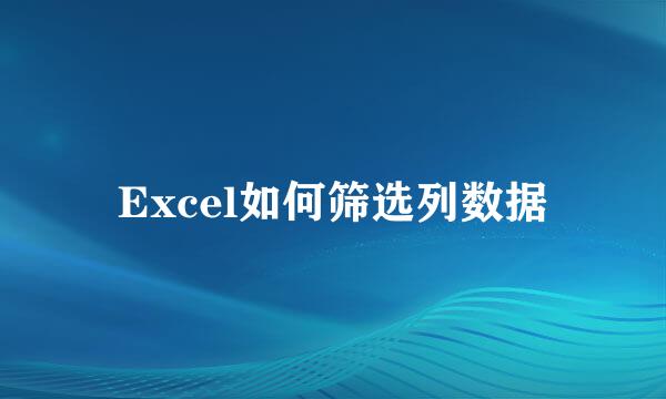Excel如何筛选列数据