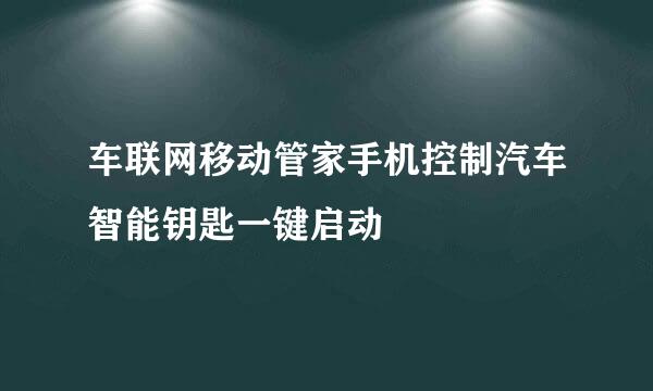 车联网移动管家手机控制汽车智能钥匙一键启动