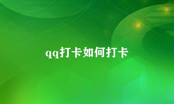 qq打卡如何打卡
