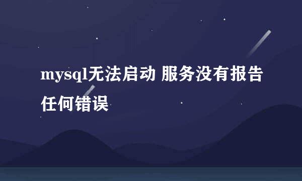 mysql无法启动 服务没有报告任何错误