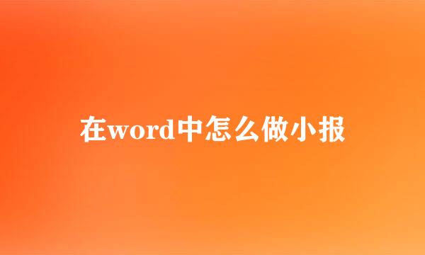 在word中怎么做小报