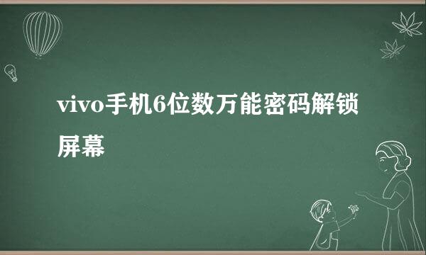 vivo手机6位数万能密码解锁屏幕