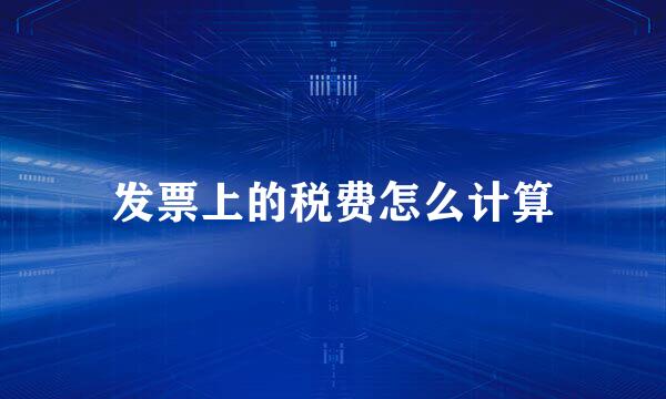 发票上的税费怎么计算