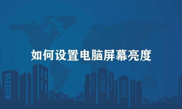 如何设置电脑屏幕亮度