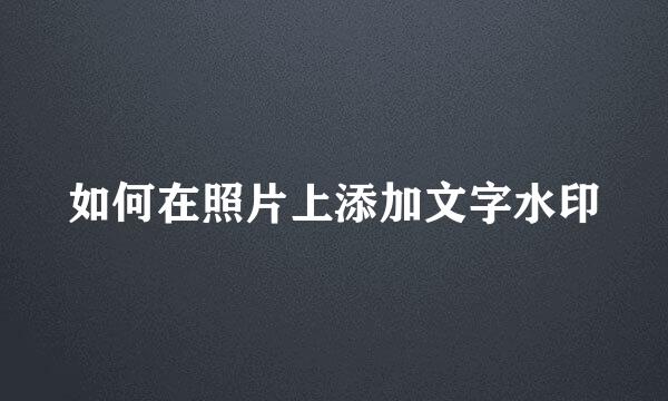 如何在照片上添加文字水印