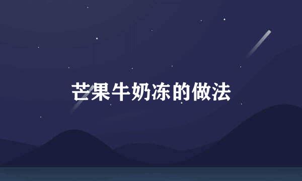 芒果牛奶冻的做法