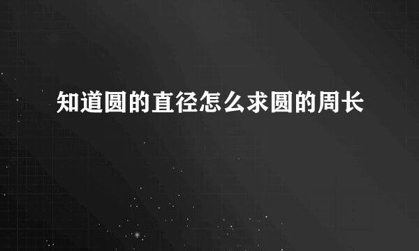 知道圆的直径怎么求圆的周长