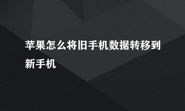 苹果怎么将旧手机数据转移到新手机