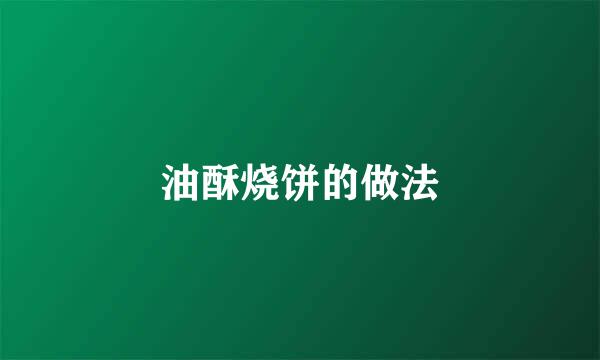 油酥烧饼的做法
