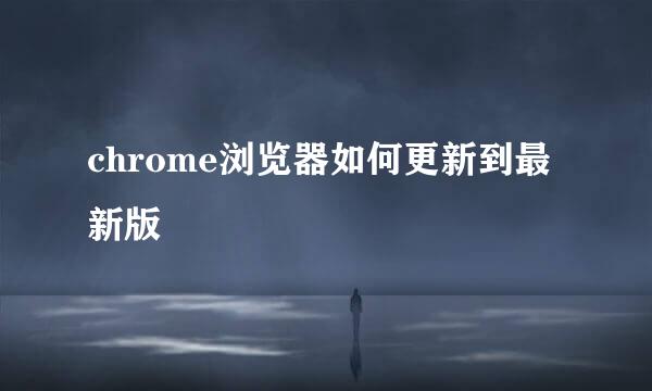 chrome浏览器如何更新到最新版