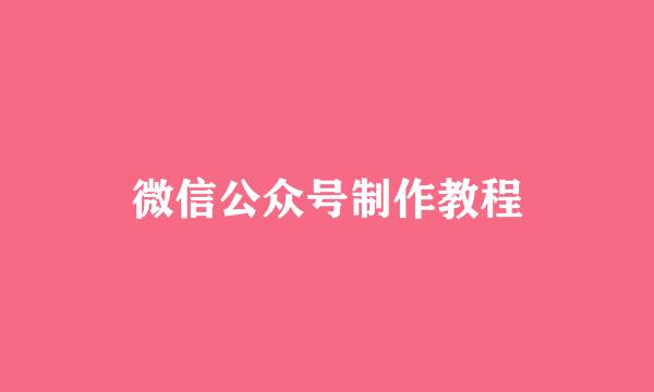 微信公众号制作教程