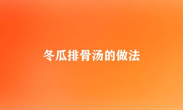 冬瓜排骨汤的做法