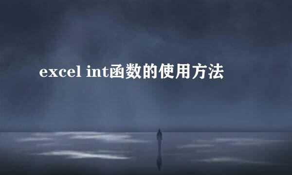 excel int函数的使用方法