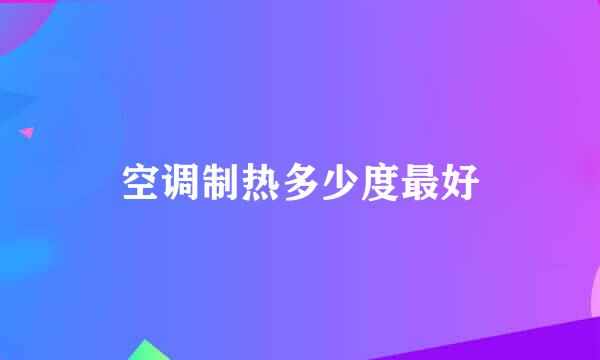 空调制热多少度最好