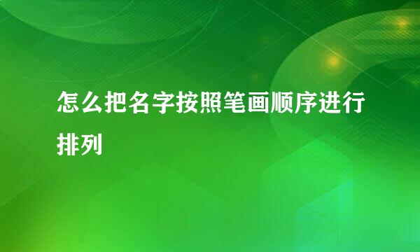 怎么把名字按照笔画顺序进行排列