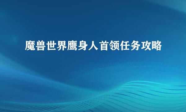 魔兽世界鹰身人首领任务攻略