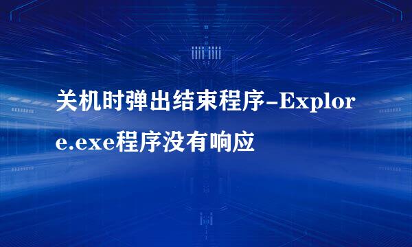 关机时弹出结束程序-Explore.exe程序没有响应