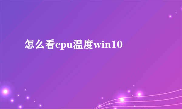 怎么看cpu温度win10