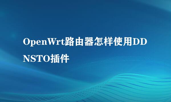 OpenWrt路由器怎样使用DDNSTO插件