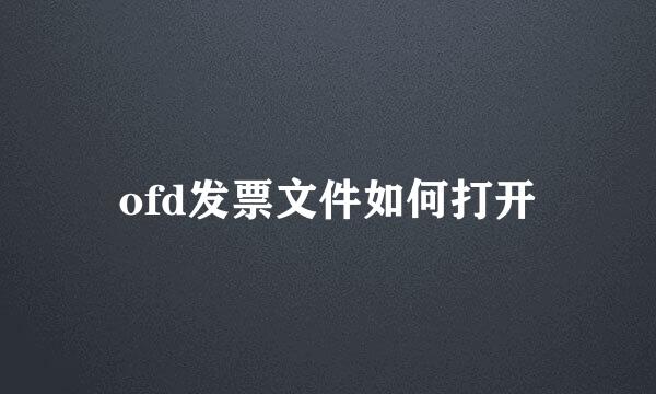 ofd发票文件如何打开