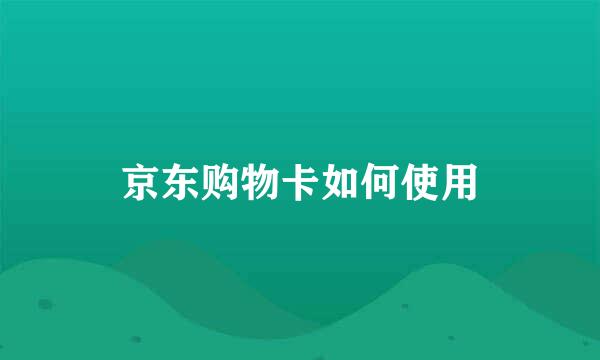 京东购物卡如何使用