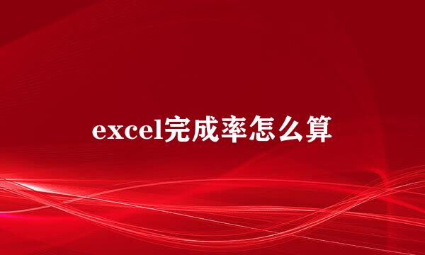 excel完成率怎么算