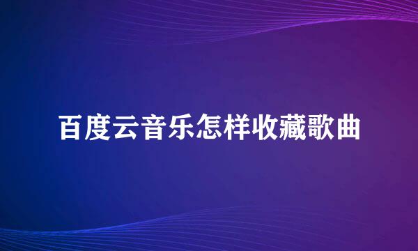 百度云音乐怎样收藏歌曲