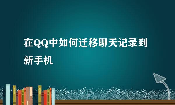 在QQ中如何迁移聊天记录到新手机