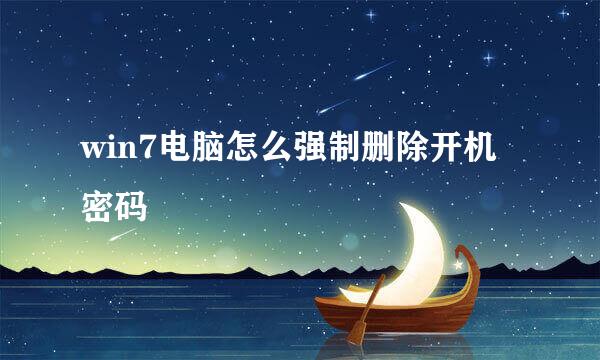 win7电脑怎么强制删除开机密码