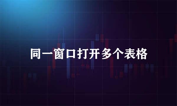 同一窗口打开多个表格