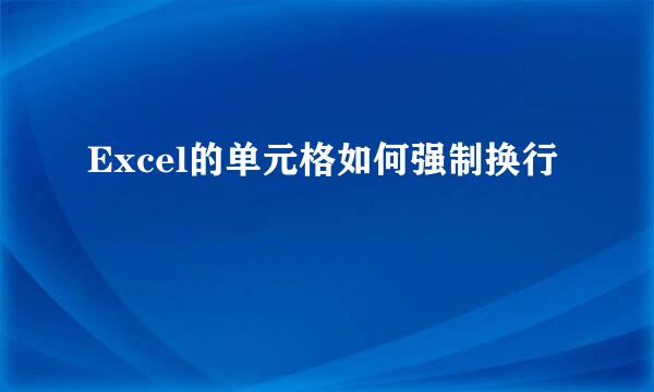 Excel的单元格如何强制换行