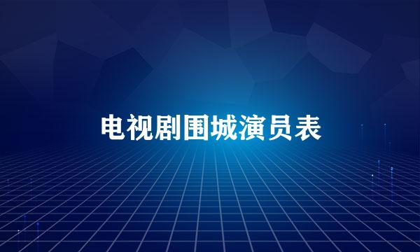 电视剧围城演员表