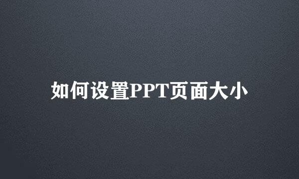 如何设置PPT页面大小