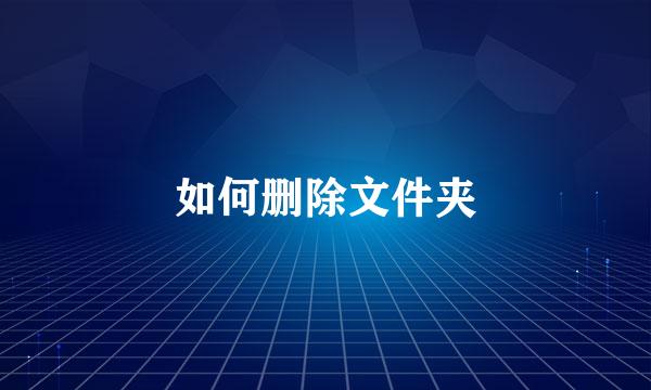 如何删除文件夹