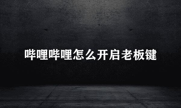 哔哩哔哩怎么开启老板键