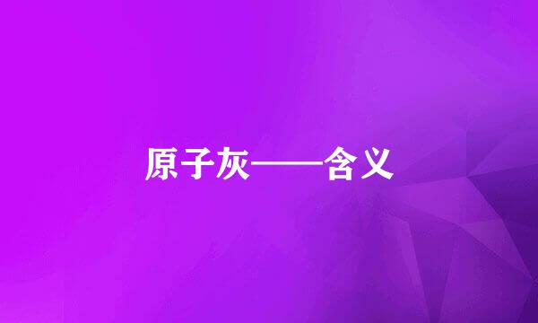 原子灰——含义