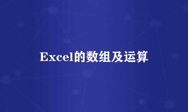 Excel的数组及运算