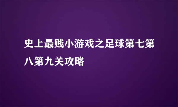 史上最贱小游戏之足球第七第八第九关攻略