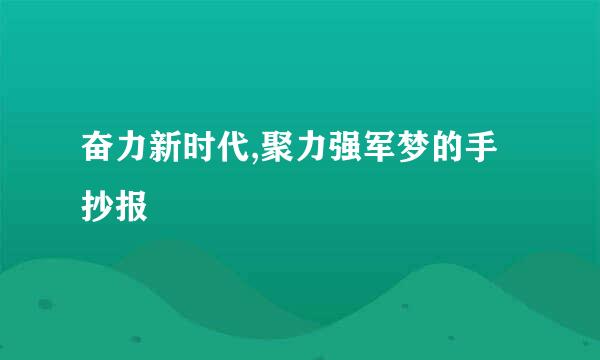 奋力新时代,聚力强军梦的手抄报