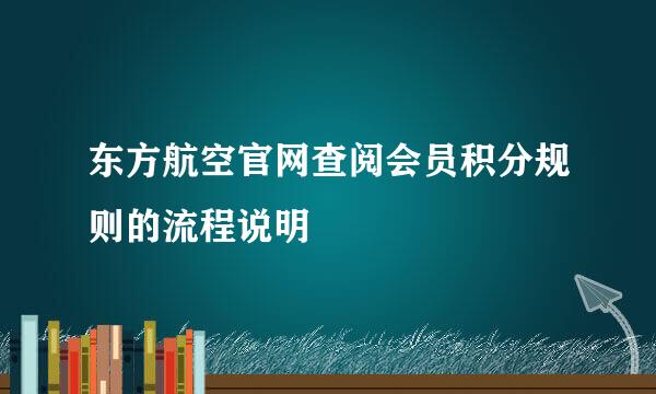 东方航空官网查阅会员积分规则的流程说明